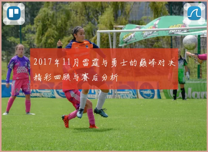 2017年11月雷霆与勇士的巅峰对决精彩回顾与赛后分析