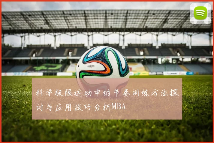 科学极限运动中的节奏训练方法探讨与应用技巧分析MBA