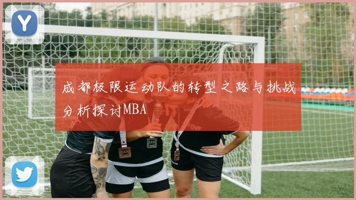 成都极限运动队的转型之路与挑战分析探讨MBA