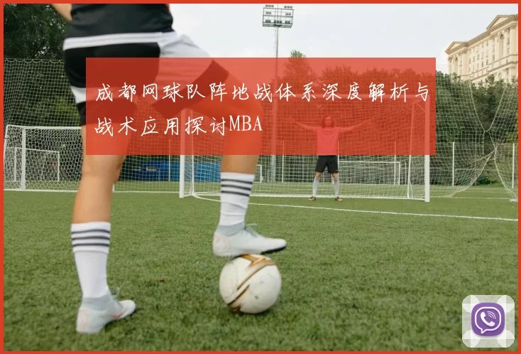 成都网球队阵地战体系深度解析与战术应用探讨MBA