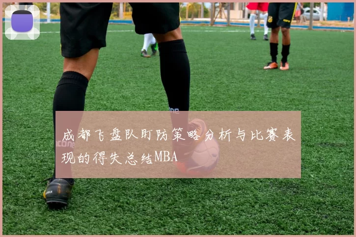 成都飞盘队盯防策略分析与比赛表现的得失总结MBA