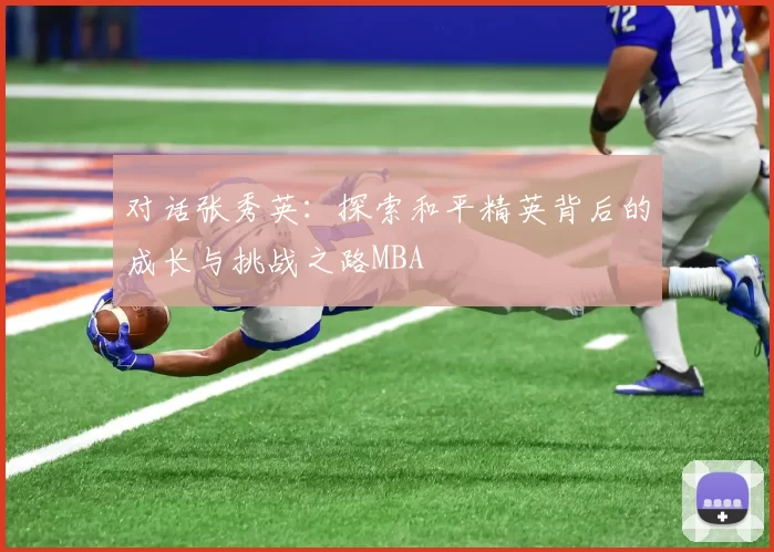 对话张秀英：探索和平精英背后的成长与挑战之路MBA