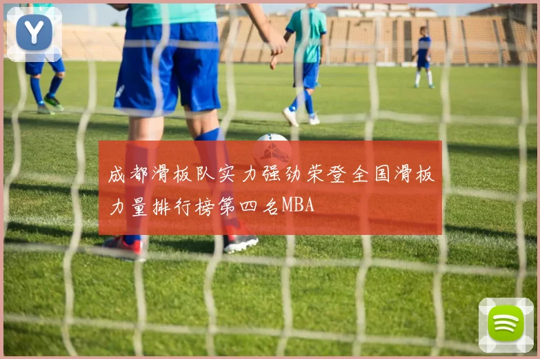成都滑板队实力强劲荣登全国滑板力量排行榜第四名MBA